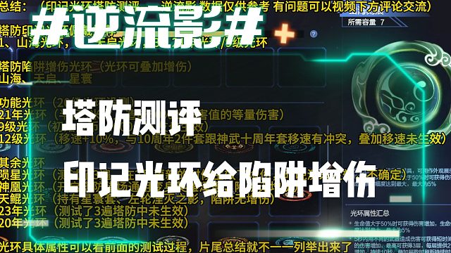 逆流影950：塔防测评！印记光环能给陷阱增伤