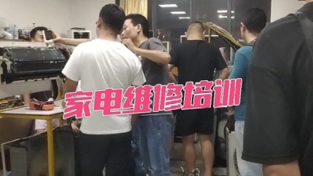 家电维修培训/小家电维修/家用电器维修/零基础学家电维修/家电入门