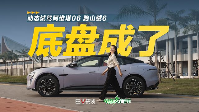 20万级最好开的华系车？阿维塔06底盘成了
