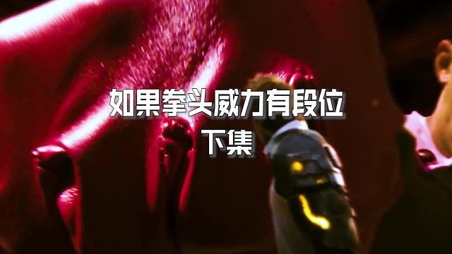 如果10版拳头威力有段位？下