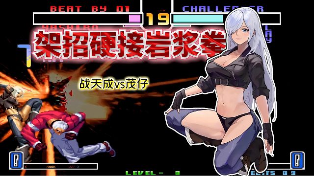 拳皇2002风云：岩浆拳压起身被抬腿挡住？安琪尔的架招强度太夸张