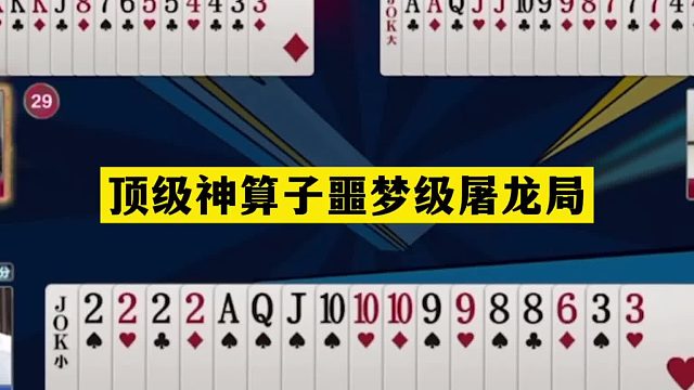 斗地主：顶级神算子噩梦级屠龙局！掘开看傻眼！高源气得火冒三丈