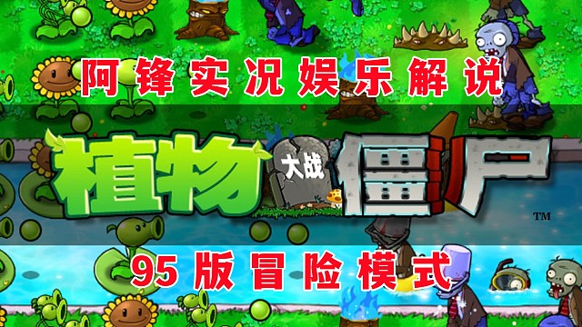 【阿锋实况】植物大战僵尸95版冒险模式白天01：一堆可爱的坚果墙