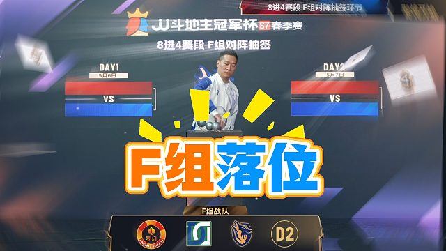 S7春季赛8进4赛段F组对阵抽签 进来看！