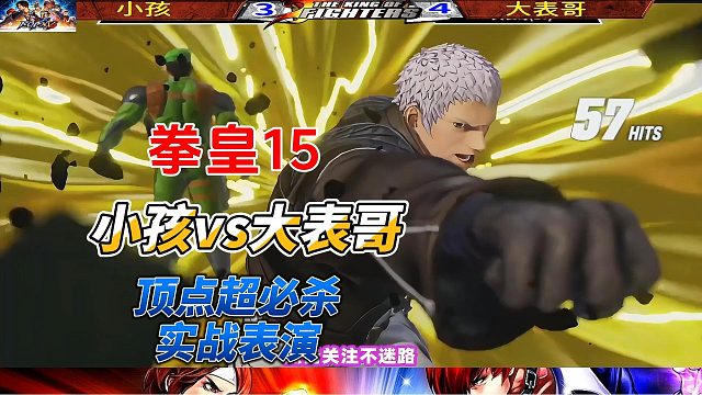 世界冠军单挑！ET大表哥vs小孩 拳皇15超必杀大战