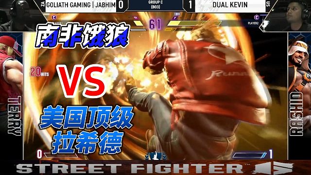 南非饿狼迎战美国拉希德！街霸6世界大赛精彩对决