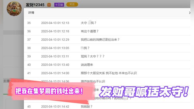 把我在集梦刷的钱吐出来！发财哥喊话太守！