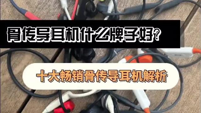 骨传导耳机十大品牌排名:2025年口碑公认值得入手的骨传导耳机推荐!