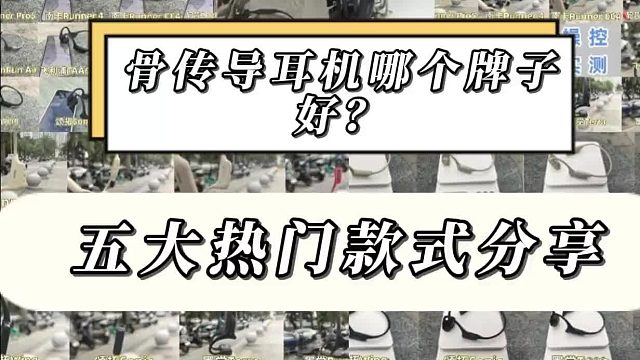 骨传导耳机哪个牌子好用?盘点2025年推荐的十款精品骨传导耳机!