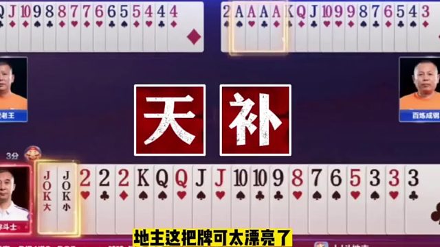 稀世罕见的冤家牌，手握天牌开局就被炸