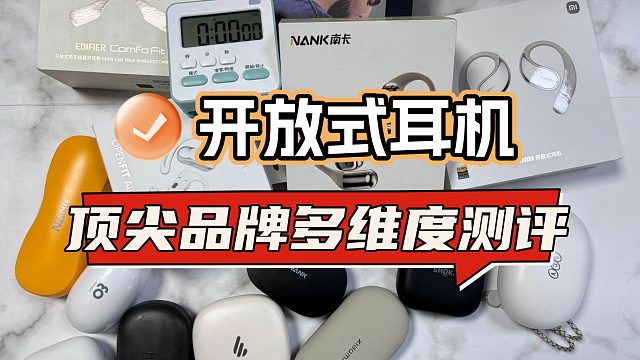 2025开放式耳机推荐高性价比，开放式耳机推荐学生党平价好物！