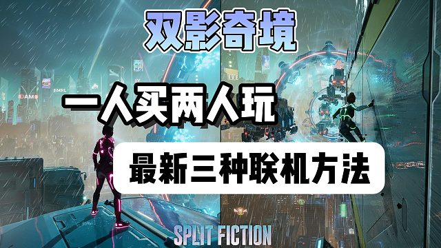【双影奇境】如何一人买两人玩？最新三种超详细联机方法来了~联机卡顿/延迟？