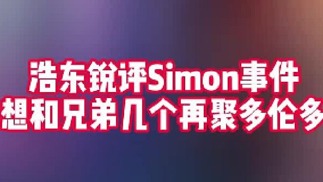 浩东锐评Simon事件！