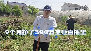 阿布細數(shù)這些年經(jīng)歷，近一年9個月掙了300萬 全砸直播里了