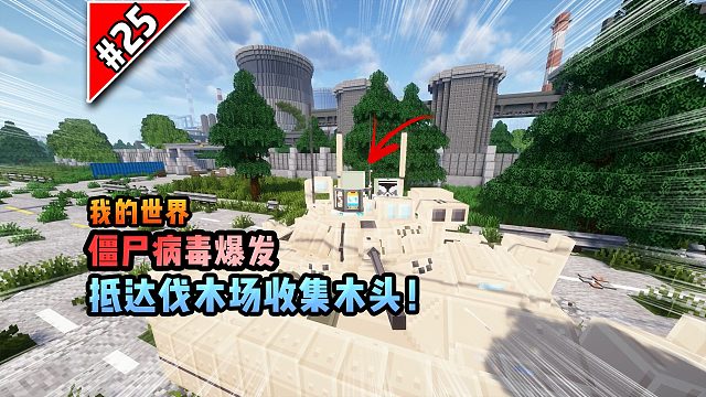 僵尸病毒计划第二十五期：抵达伐木场收集木头！