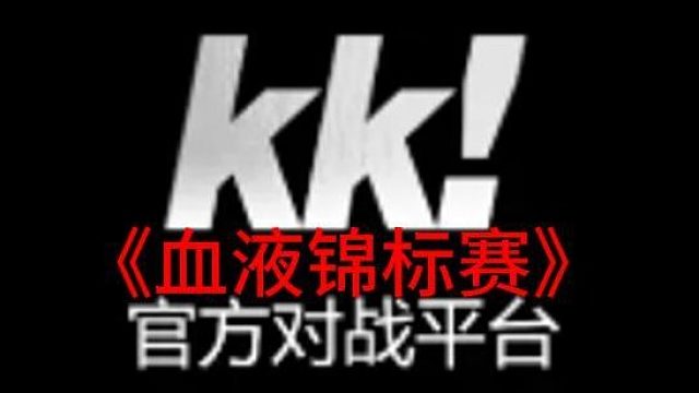 血液锦标赛
