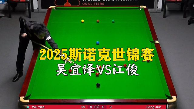 2025斯诺克世锦赛，吴宜泽VS江俊