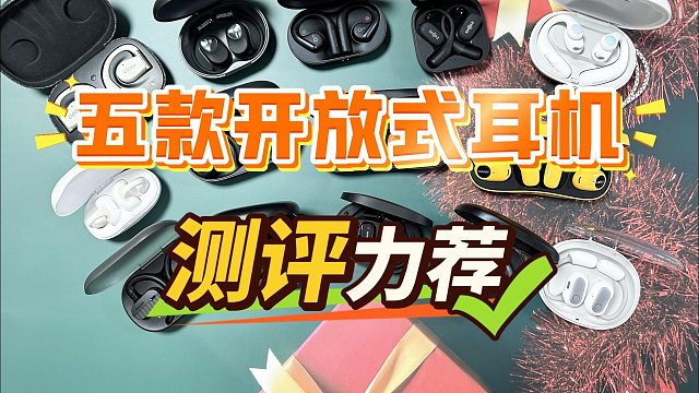 开放式耳机什么牌子好？5款蓝牙不入耳耳机推荐！