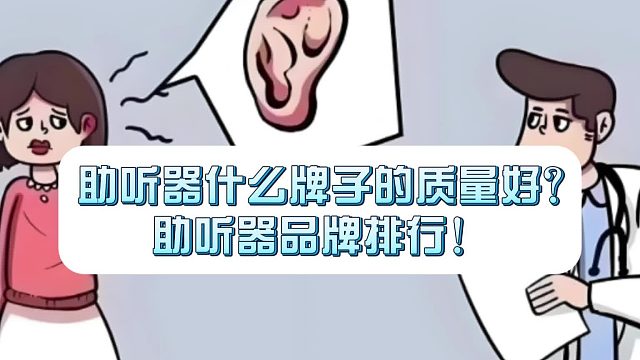 助听器什么牌子的质量好？助听器品牌排行！