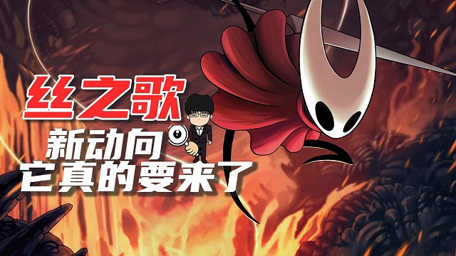 《空洞骑士：丝之歌》新动向，今年你相信会鸽还是会上菜！