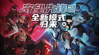 暈3D玩家有福了！《守望先鋒2》全新模式歸來(lái)！