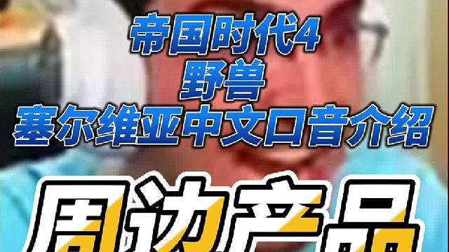 帝国时代4野兽塞尔维亚中文口音介绍，周边产品，马克杯，贴纸，明信片