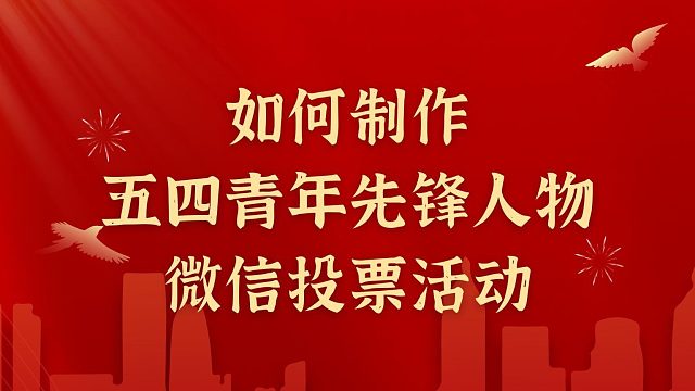 如何制作五四青年先锋人物微信投票活动