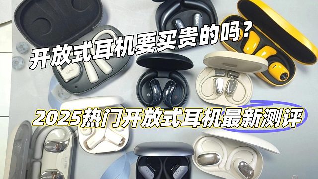「建议收藏」6款开放式耳机大横评⎟性价比、舒适度体验、稳定性表现、音质、漏音