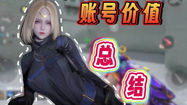CFM账号价值总结，穿越火线手游账号估价