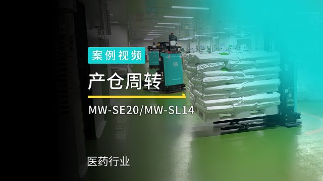劢微机器人公司医药行业AGV无人叉车应用案例，实现工厂产仓物流自动化升级