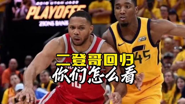 火箭今夏有一份中产特例，完全有能力签下二登哥！