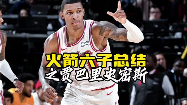 火箭六子总结之贾巴里史密斯：赛季成长缓慢，夏联降维打击，反复被dnp ，收官段打中锋