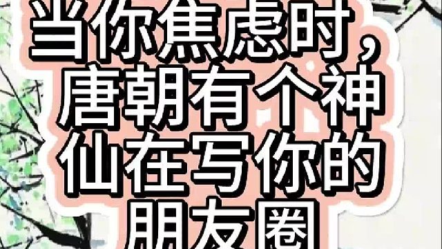 当你焦虑时，唐朝有个神仙在写你的朋友圈