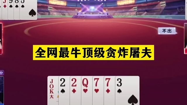 斗地主：全网最牛顶级贪炸屠夫！铁牌贪炸以身入局！解说心服口服