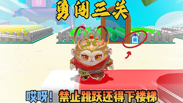 蛋仔派对：悟空勇闯三关