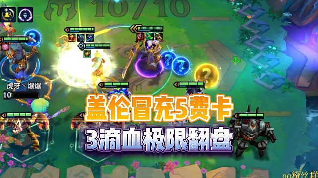 盖伦冒充5费卡？3滴血极限翻盘！