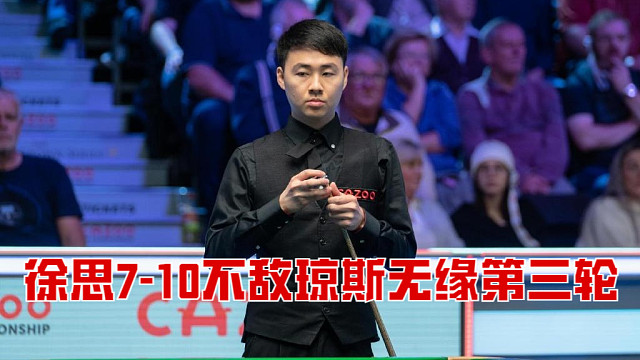2025世锦赛：徐思7-10不敌琼斯无缘第三轮