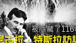 特斯拉訪談錄