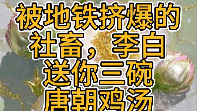 被地铁挤爆的社畜，李白送你三碗唐朝鸡汤