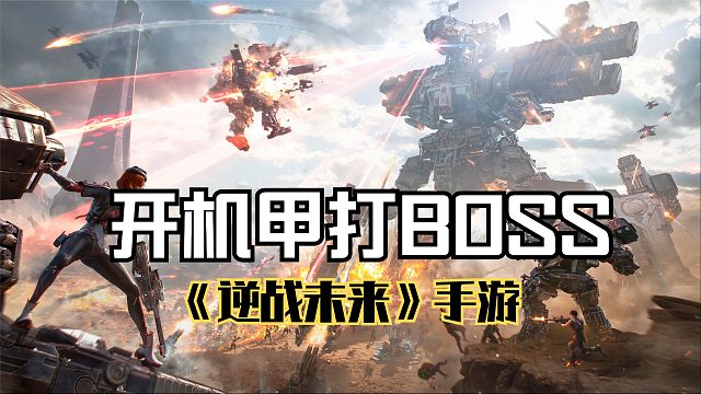 逆战未来：时空追猎玩法，根除异变，开机甲打BOSS