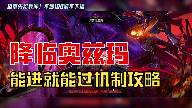 AH丶垫子：降临奥兹玛能进就能过！速通100波挑战！