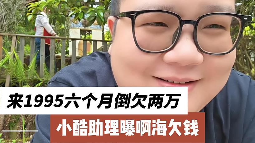 小酷助理曝啊海欠錢，來1995六個月倒欠兩萬