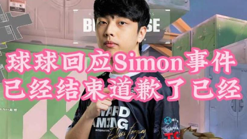 CHICHOO回應(yīng)Simon已經(jīng)道歉，人生有夢各自精彩了，再見時(shí)對手！