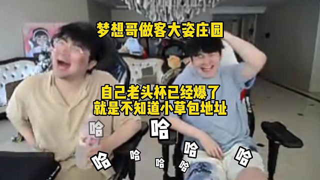 梦想哥fearness做客大姿庄园，谈自己老头杯队已经爆了，就是不知道小草包家地址