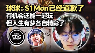 球球：S1Mon已經(jīng)道歉了 謝孟勛對(duì)我重要我才會(huì)生氣