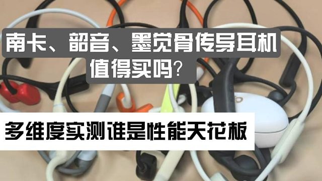 骨传导耳机实测，南卡、韶音、墨觉谁值得入手？看完再买不吃亏