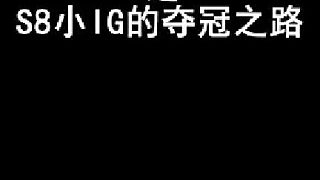 回顧S8小IG的奪冠之路  (2)