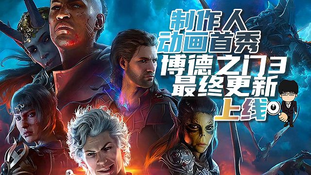 制作人动画首秀，《博德之门3》最终更新上线！
