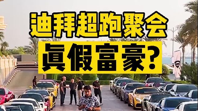 3000块潜入迪拜超跑聚会这些老外是真假富豪
