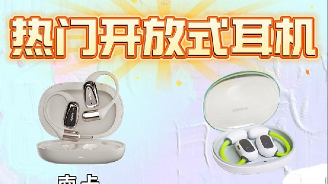 高分开放式耳机同台竞技，南卡、倍思、飞利浦、索尼测评推荐